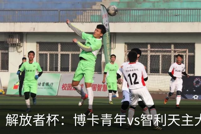 解放者杯：博卡青年vs智利天主大学，谁能重返强势状态？