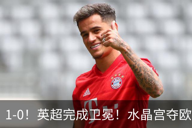 1-0！英超完成卫冕！水晶宫夺欧协联+直通欧联，奖金1.6亿创纪录
