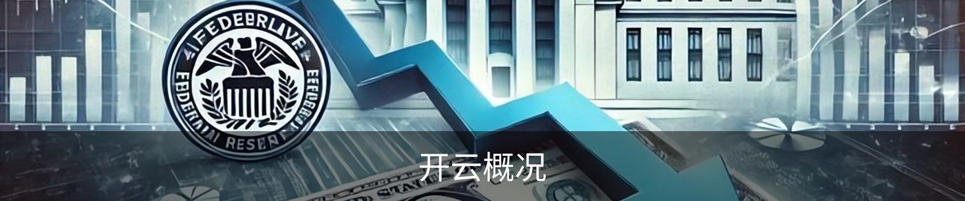开云概况